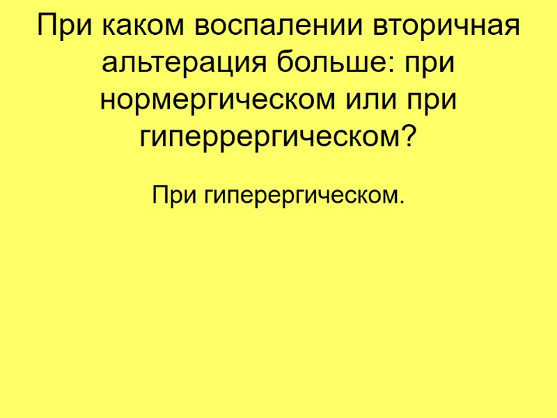 При каком воспалении вторичная альтерация больше: при нормергическом или при гиперрергическом? При гиперергическом. При каком воспалении вторичная альтерация больше: при нормергическом или при гиперрергическом? При гиперергическом.